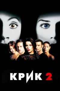 Крик 2 (1997)