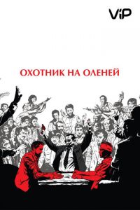 Охотник на оленей (1978)