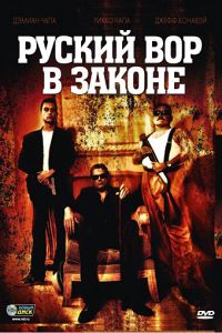 Русский вор в законе (2010)