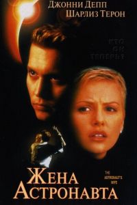 Жена астронавта (1999)