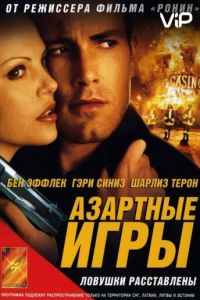 Азартные игры (2000)