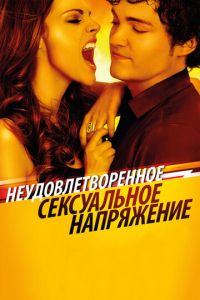 Неудовлетворенное сексуальное напряжение (2010)