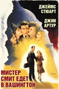 Мистер Смит едет в Вашингтон (1939)