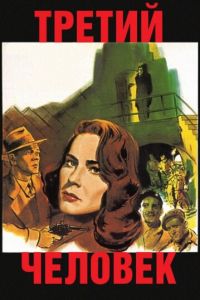 Третий человек (1949)