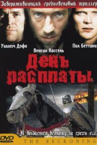 День расплаты (2001)