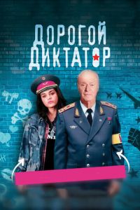 Дорогой диктатор (2018)