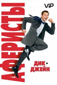 Аферисты Дик и Джейн (2005)