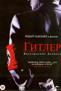 Гитлер: Восхождение дьявола (2003)