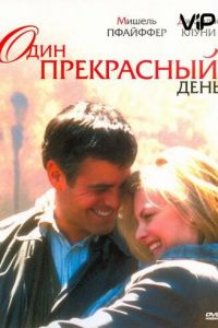 Один прекрасный день (1996)