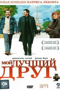 Мой лучший друг (2006)