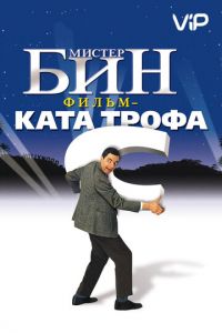 Мистер Бин (1997)