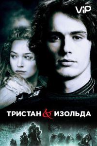 Тристан и Изольда (2005)