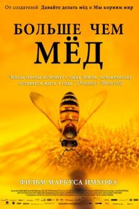 Больше чем мед (2012)