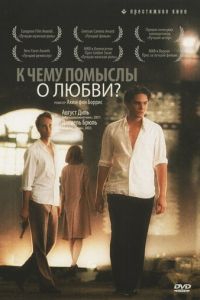 К чему помыслы о любви? (2004)