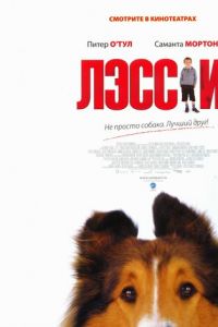 Лэсси (2005)