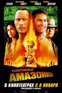 Сокровище Амазонки (2003)