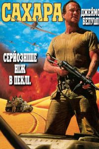 Сахара (1995)