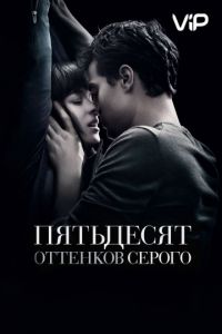 Пятьдесят оттенков серого (2015)