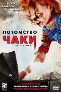 Потомство Чаки (2004)