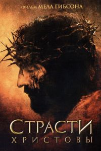 Страсти Христовы (2004)