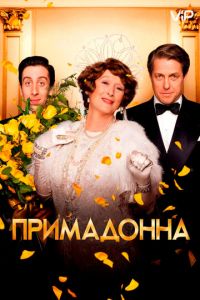 Флоренс Фостер Дженкинс (2016)