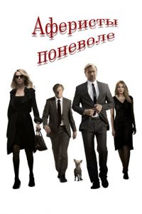 Аферисты поневоле (2017)