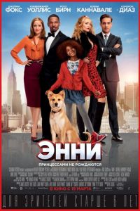 Энни (2014)