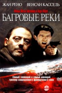 Багровые реки (2000)