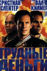 Тяжелые деньги (2001)