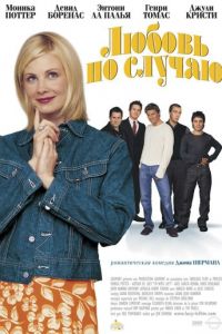 Любовь по случаю (2002)