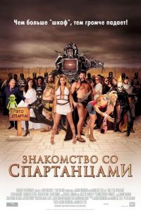 Знакомство со спартанцами (2008)