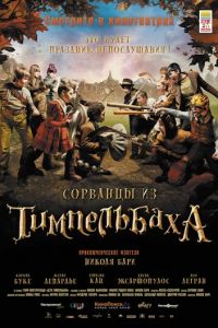 Сорванцы из Тимпельбаха (2008)