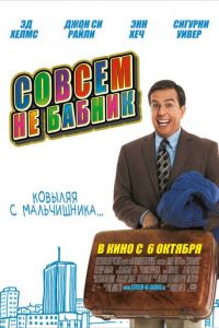 Совсем не бабник (2011)