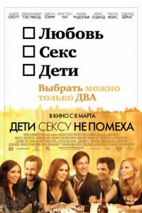 Дети сексу не помеха (2012)