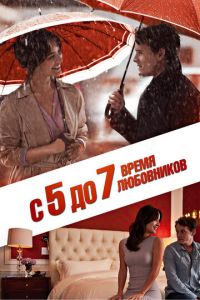 ​С 5 до 7. Время любовников (2014)