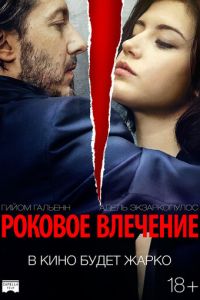 Роковое влечение (2016)