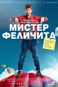 Мистер Феличита (2017)