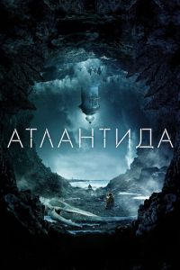 Атлантида (2017)