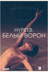 Нуреев. Белый ворон (2019)