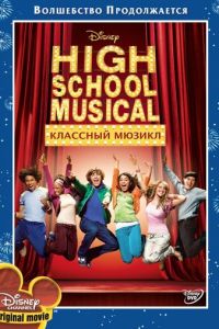 Классный мюзикл (2006)