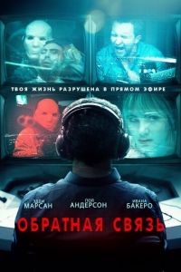 Обратная связь (2019)