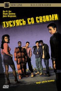 Тусуясь со своими (1991)