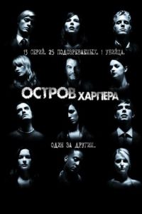 Остров Харпера (2009)