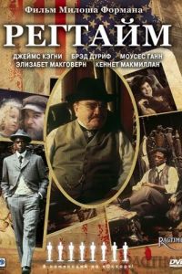 Регтайм (1981)