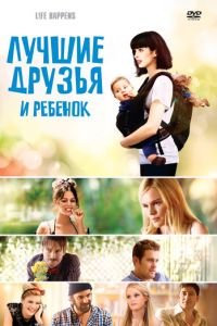 Лучшие друзья и ребенок (2011)