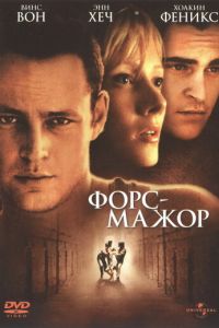 Форс-мажор (1998)