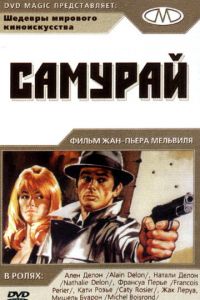 Самурай (1967)