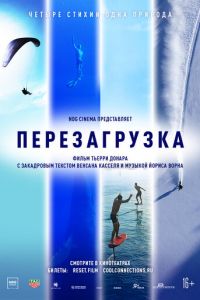 Перезагрузка (2021)