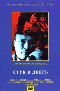 Стук в дверь (1990)