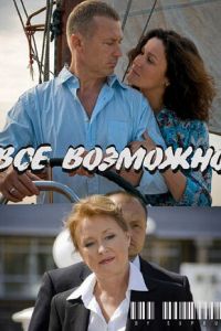 Всё возможно (2009)